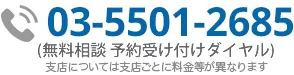 お問い合わせ電話番号:03-5501-2685|初回相談無料・24時間予約受付中