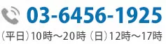 お問い合わせ電話番号:03-5501-2685|初回相談無料・24時間予約受付中