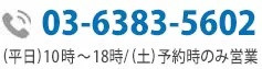 お問い合わせ電話番号:03-5501-2685|初回相談無料・24時間予約受付中
