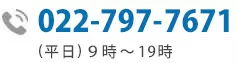 お問い合わせ電話番号:03-5501-2685|初回相談無料・24時間予約受付中