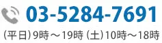 お問い合わせ電話番号:03-5501-2685|初回相談無料・24時間予約受付中