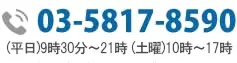 お問い合わせ電話番号:03-5501-2685|初回相談無料・24時間予約受付中
