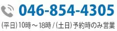 お問い合わせ電話番号:03-5501-2685|初回相談無料・24時間予約受付中