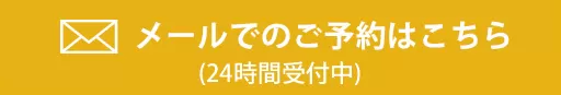 相談予約フォーム|初回相談無料・24時間予約受付中