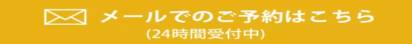 相談予約フォーム|初回相談料無料・24時間予約受付中