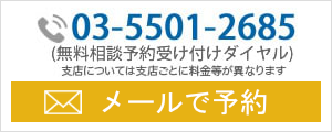 お問い合わせ電話番号:03-5501-2685|初回相談無料・24時間予約受付中