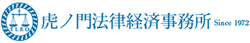 弁護士・法律相談なら弁護士法人・虎ノ門法律経済事務所