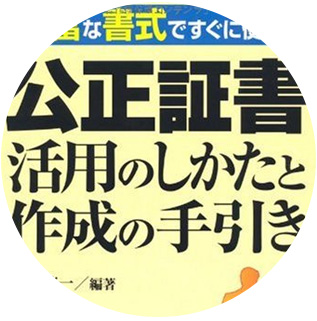 公正証書 活用のしかたと作成の手引き発売|セミナー・書籍・メディア情報