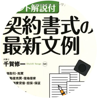 ポイント解説付 契約書式の最新文例発売|セミナー・書籍・メディア情報