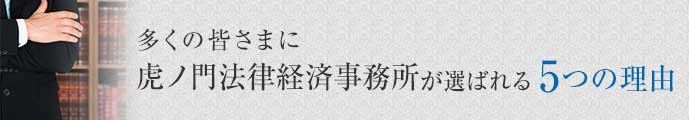 当法律事務所が選ばれる理由