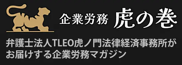 企業法務虎の巻